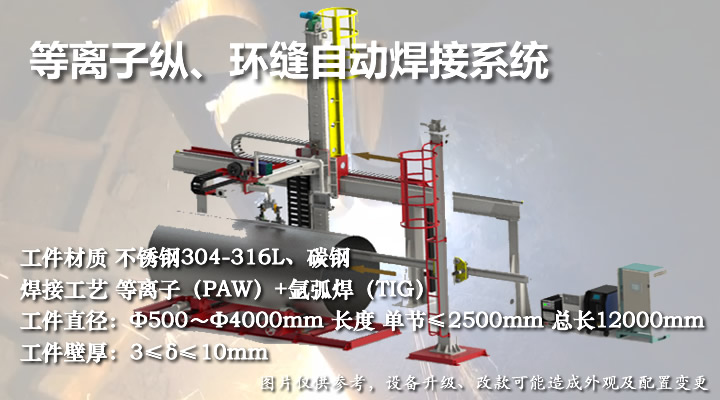 边梁式等离子纵、环缝自动焊接系统